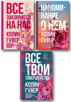 Комплект книг: Все закончится на нас; Напоминания о нем; Все твои совершенства - Колин Гувер