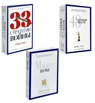 Комплект: 33 стратегии войны| 48 законов власти|Мастер игры - Роберт Грин