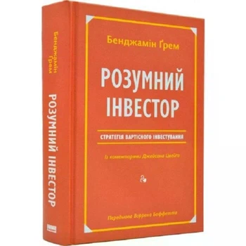 Розумний інвестор. Стратегія вартісного інвестування. Джейсон Цвейг, Бенджамін Ґрем (Тверда обкладинка)