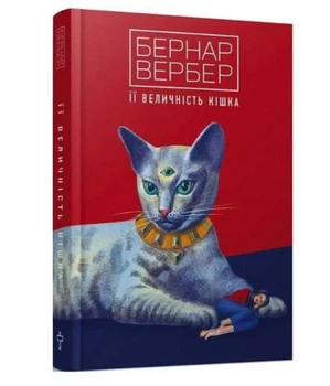 Її величність кішка. Книга 2. Бернар Вербер. (Тверда обкладинка)