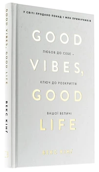 Good Vibes Good Life Любов до себе ключ до розкриття вашої величі. Векс Кінг (Тверда обкладинка)