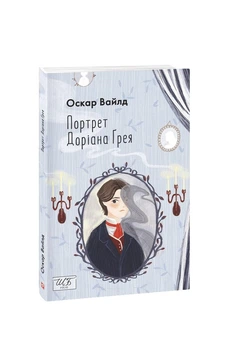 Oscar Wilde, The Picture of Dorian Gray, Портрет Доріана Грея. (Мʼяка обкладинка)