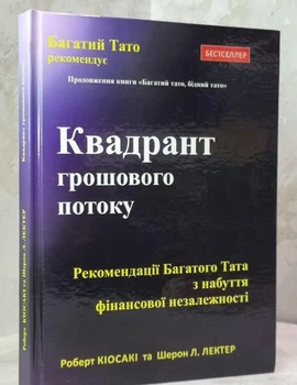 Квадрант грошового потоку - Роберт Кійосаки (Тверда обкладинка)