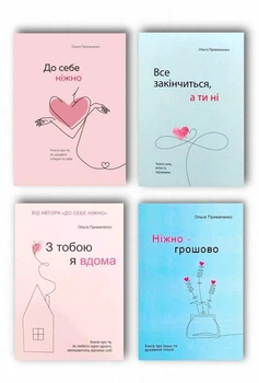 Комплект: До себе ніжно| Все закінчиться а ти ні| З тобою я вдома| Ніжно-Грошово - Ольга Примаченко