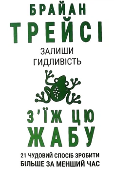 Залиши гидливість, з'їж цю жабу - Брайан Трейсі