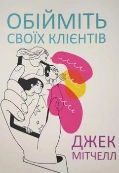 Обійміть своїх клієнтів, Джек Мітчелл
