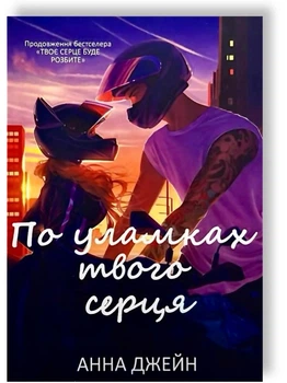По уламках твого серця - Анна Джeйн