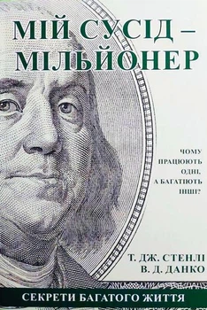 Мій сусід мільйонер. Секрети багатого життя. Вільям Данко, Томас Стенлі