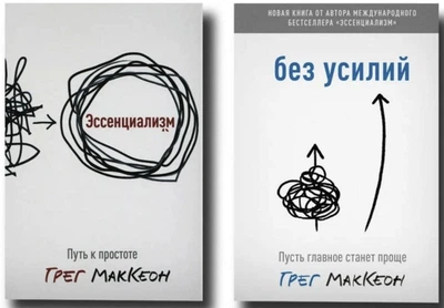 Комплект: Эссенциализм + Без усилий - Грег Маккеон
