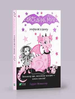 Айседора Мун потрапляє в халепу. Гаррієт Мункастер. (Тверда обкладинка)