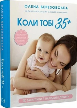 Коли тобі 35+, Як завагітніти й народити дитину, Олена Березовська (Тверда обкладинка)