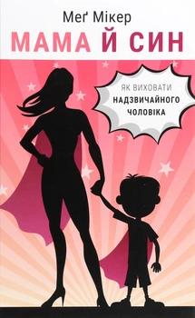 Мама й син, Як виховати надзвичайного чоловіка, Мег Мікер (Тверда обкладинка)