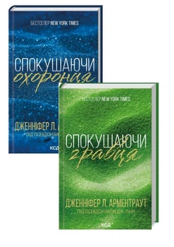 Комплект Спокушаючи гравця + Спокушаючи охоронц - Дженніфер Л. Арментраут (Тверді обкладинки)