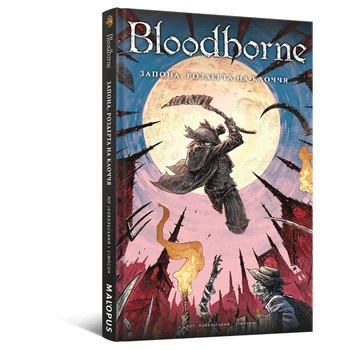 Bloodborne. Том 4. Запона, роздерта на клоччя. (Тверда обкладинка)