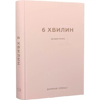 6 хвилин. Щоденник, який змінить ваше життя (пудровий). Домінік Спенст (Тверда обкладинка)