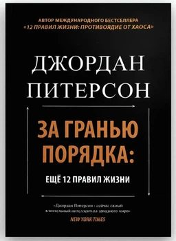 За гранью порядка: ещё 12 правил жизни - Джордан Питерсон