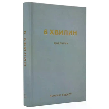 6 хвилин. Щоденник, який змінить ваше життя (сірий). Домінік Спенст (Тверда обкладинка)