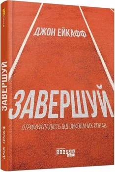 Завершуй. Отримуй радість від виконаних справ - Джон Ейкафф (Тверда обкладинка)