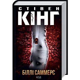 Біллі Саммерс - Стівен Кінг. (Тверда обкладинка)