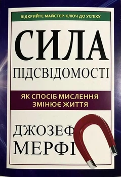 Сила підсвідомості. Як спосіб мислення змінює життя. Джозеф Мерфi