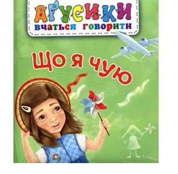 Агусики вчаться говорити Що я чую Валентина Рожнів. (Тверда обкладинка)