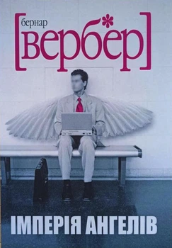 Імперія ангелів. Бернар Вербер