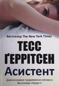 Асистент. Книга 2 - Тесс Ґеррітсен