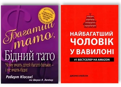 Комплект: Багатий тато бідний тато + Найбагатший чоловік у Вавилоні - Роберт Кіосакі, Д. Клейсон