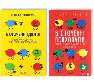 Комплект: В оточенні ідіотів + В оточенні психопатів - Томас Еріксон