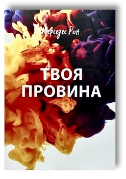 Твоя провина - Мерседес Рон