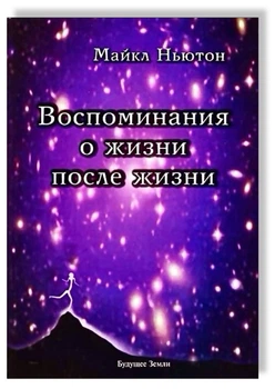 Книга Спогади про життя після життя - Майкл Ньютон