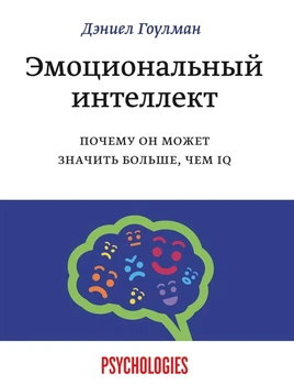 Эмоциональный интеллект Почему он может значить больше чем IQ Дэниел Гоулман 42170401
