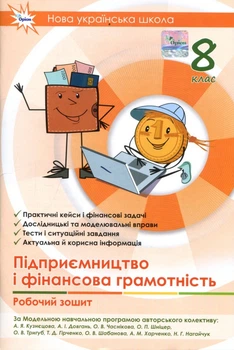 Підприємництво і фінансова грамотність 8 клас. Робочий зошит - Анжела Кузнєцова, Олена Сидорова, Неля Нагайчук (978-966-991-438-5)