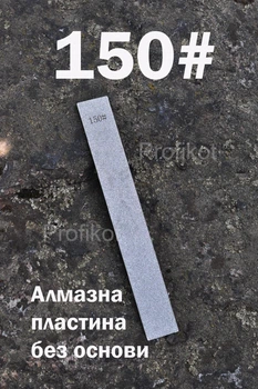 Алмазная точильная пластина без основания Ruixin 150