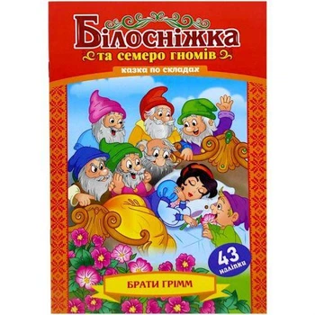 Казка по складах з наліпками "Білосніжка"