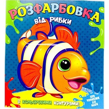 Розмальовка із кольоровими контурами "Рибка" (укр)