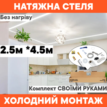 Натяжний потолок (2.5м * 4.5м) без нагріву