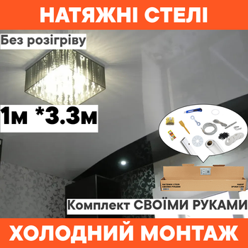 Натяжний потолок (1м*3.3м) холодного монтажу готовий набір своїми руками