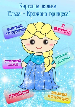 Набор для творчества для детей «Эльза Ледяное сердце» сделай сам игра, раскраска, одень кулку, вырезалка, аппликация