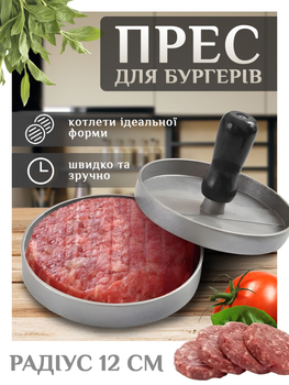 Прес форма для бургерів гамбургерів котлет сандвічів Ø 12 см з антипригарним покриттям Pavlysh F12