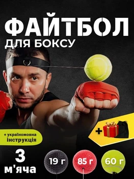 Файтболи набір Fight Ball 3 мʼячики