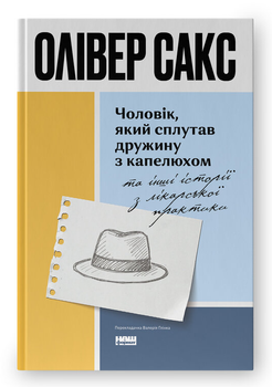Книга Чоловік, який сплутав дружину з капелюхом. Автор - Олівер Сакс (Наш Формат) (оновл. вид.)