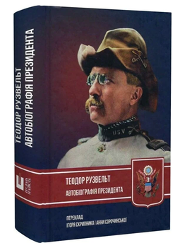 Книга Автобіографія президента. Автор - Теодор Рузвельт (Пропала грамота)