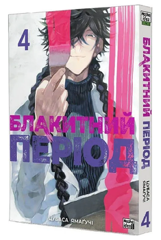 Книга Блакитний період. Том 4. Автор - Цубаса Ямаґучі (Nasha idea)