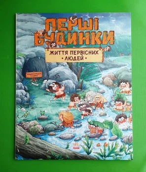 Життя первісних людей. Перші будинки. Дуань Чжан Чжії. Ранок