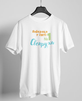 Футболка Найкраща у СВІТІ Свекруха біла 3XL