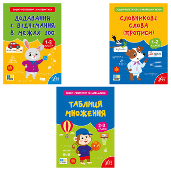 Зошит-репетитор з математики. Додавання і віднімання в межах 100 + Таблиця множення + Зошит-репетитор з української мови. Словникові слова - Сіліч С. О. (9786175444719)