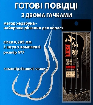 Подвійний поводок херабуна, гачки самопідсікаючі - комплект 5 шт herabuna для карася, розмір №7 (10601)