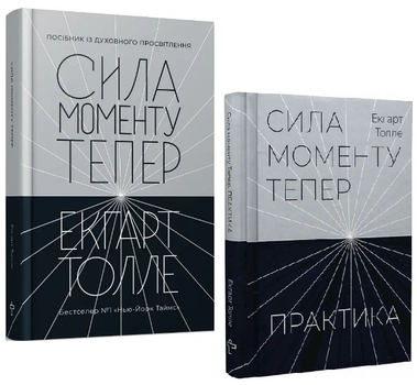 Комплект книг Сила моменту Тепер. Сила моменту. Тепер. Практика (2 кн).. Автор - Е. Толле (Terra Incognita)