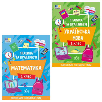 Правила та практикум. Українська мова. 1 клас + Математика. 1 клас - Каднікова О. Ю., Сіліч С. О. (9786175442982)